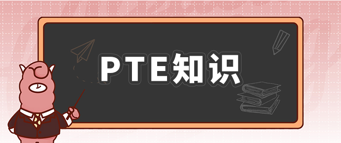 PTE考试：进入加拿大大学的必要条件？