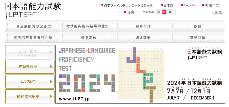 日本语能力测试官网