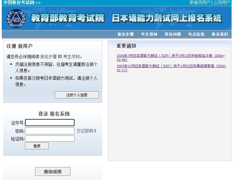 中国教育考试院JLPT官网示意图
