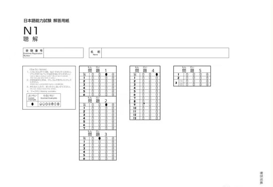 日语N1考试答题卡