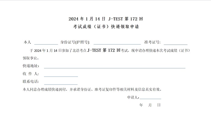 2024年第172回 J.TEST考试成绩（证书）快递领取申请表