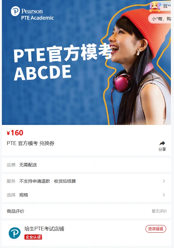 PTE官方模考微信商城购买参考图