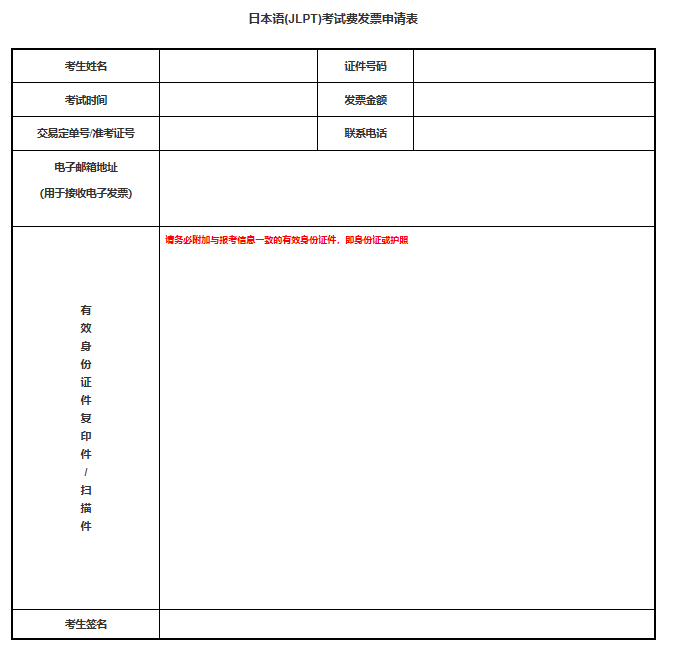 JLPT考试费发票申请表