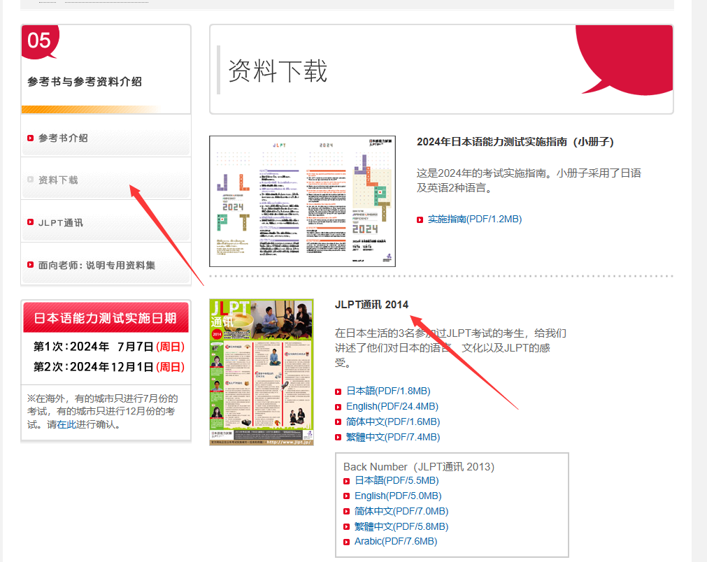 JLPT通讯下载位置示意图