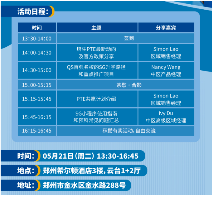 2024PTE联合StudyGroup留学行业交流沙龙郑州站！