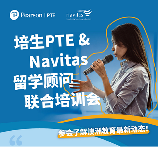 培生PTE联合Navitas留学顾问培训会火热报名！