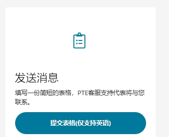 提交PTE成绩申诉