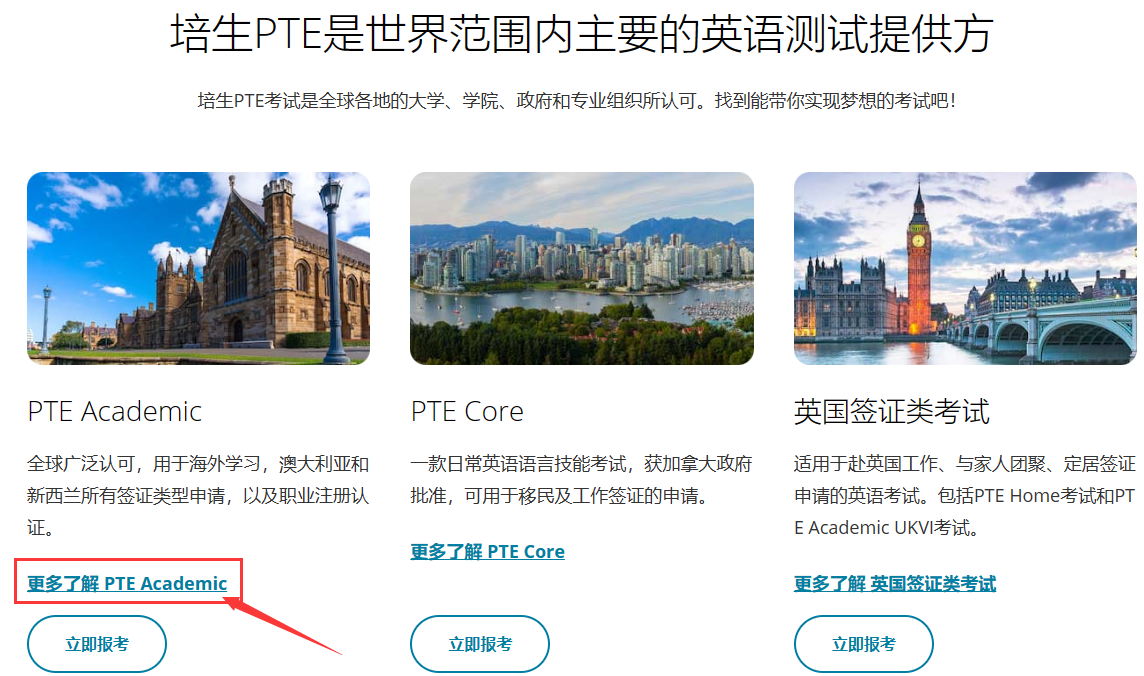 各类型PTE考试介绍