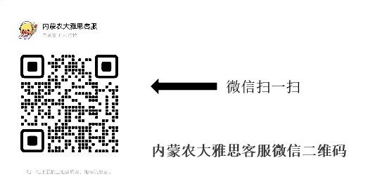 内蒙农大雅思客服微信二维码