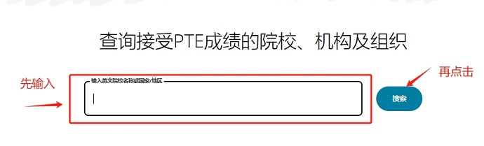 PTE认可院校和机构查询第三步