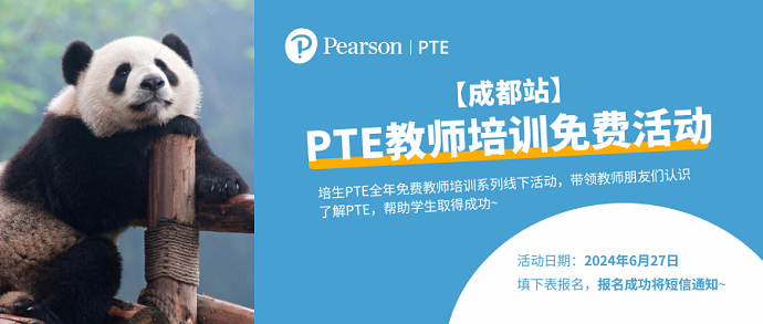 PTE官方成都免费教师培训活动