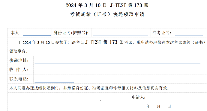 2024年3月J.TEST第173回考试成绩快递领取申请