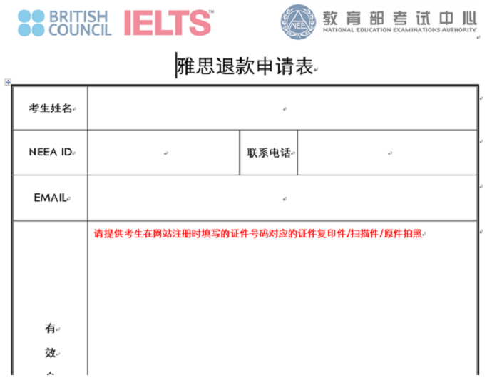 雅思退费申请表