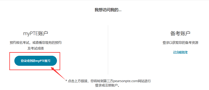 选择登录或创建myPTE账号