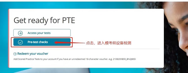PTE模拟考试流程
