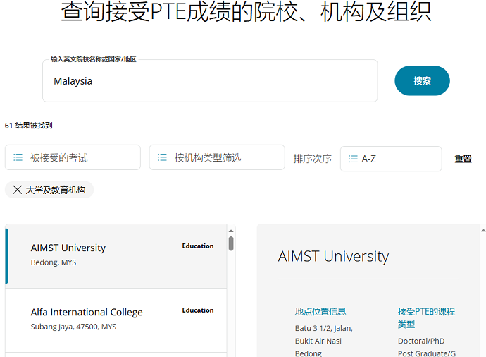 马来西亚接受PTE院校数量