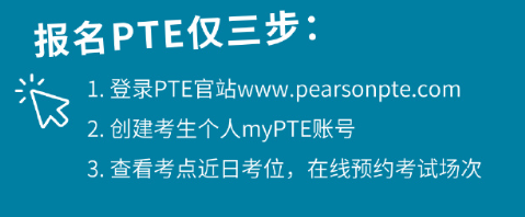PTE报考流程