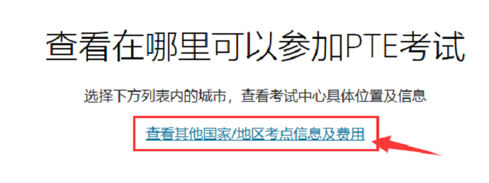 PTE查看其他国家/地区考点信息及费用