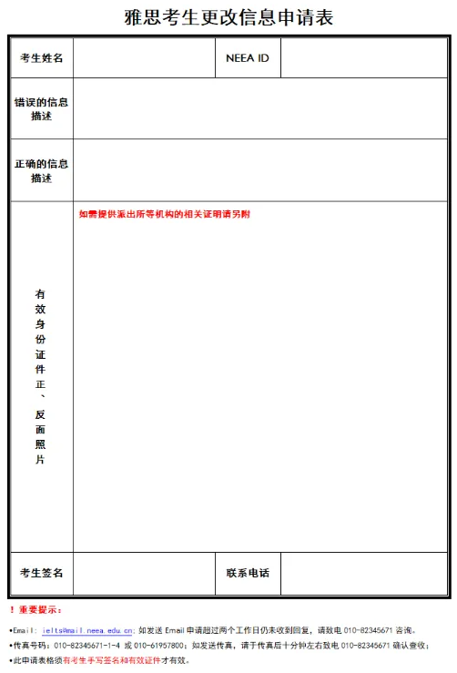 雅思考生更改信息申请表