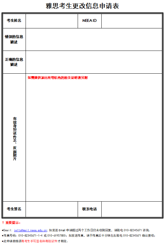 雅思考生更改信息申请表