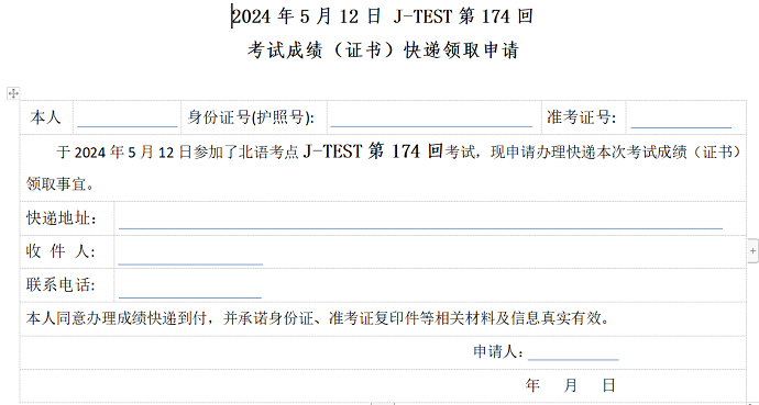 北京语言大学174回J.TEST考试领证邮寄申请