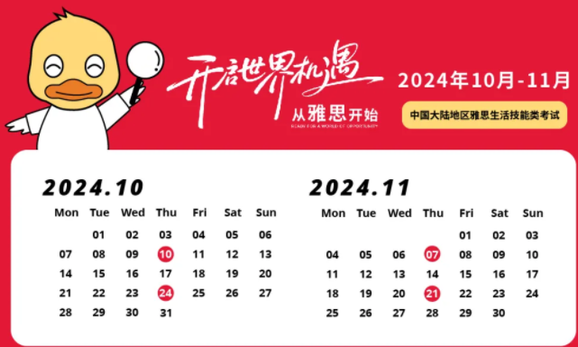 2024年10-11月雅思生活技能类考试时间