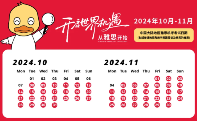 2024年10-11月雅思机考考试时间