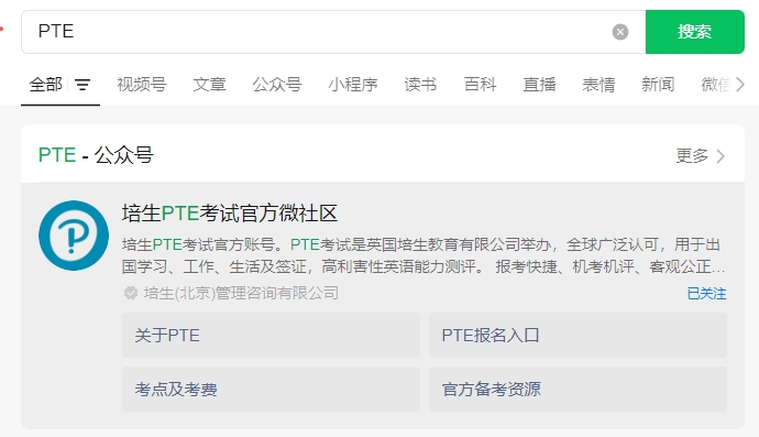 培生PTE官方公众号PTE考位查询1