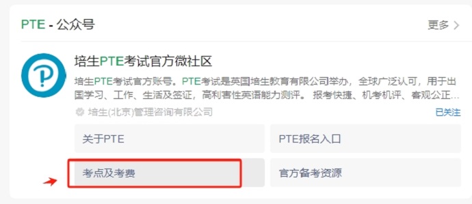 PTE考点查询-官方公众号