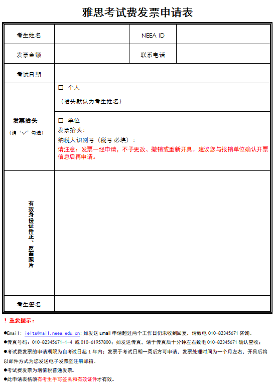 雅思考试费用发票申请表