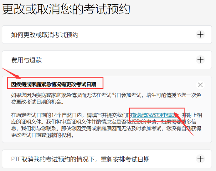 PTE考试紧急情况改期申请表