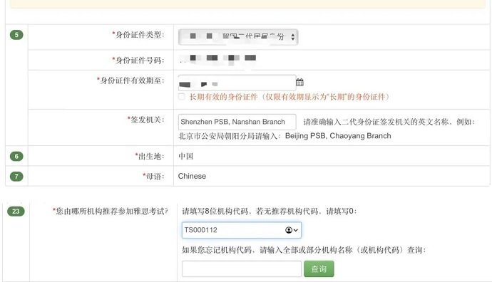 12月雅思报名表填写页面