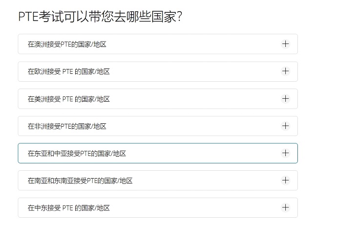 PTE考试认可国家/地区