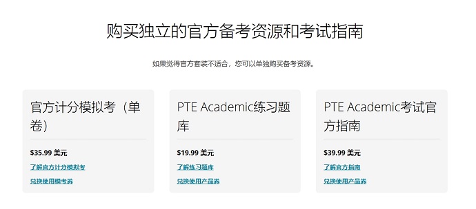 PTE官方付费备考资源