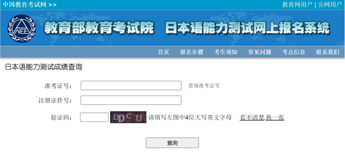 日本语能力测试成绩查询