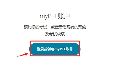 2024年PTE Academic UKVI报名流程-点击“登录或创建myPTE账号”示意图