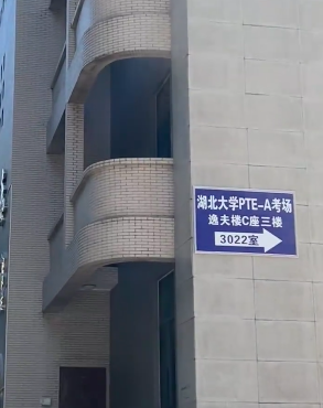 湖北大学PTE考点指示牌