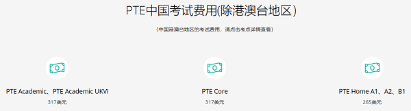 PTE考试报名费用