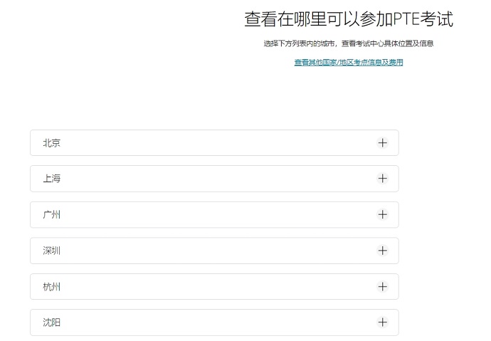 PTE考点查询-官网