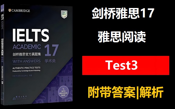 剑桥雅思17阅读答案解析Test3