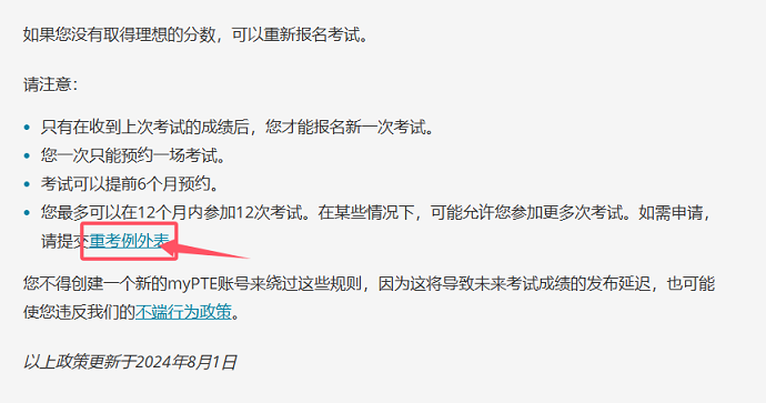 点击填写“PTE重考例外表”链接