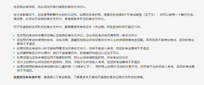 不同类型的PTE考试对于身份证件的不同要求