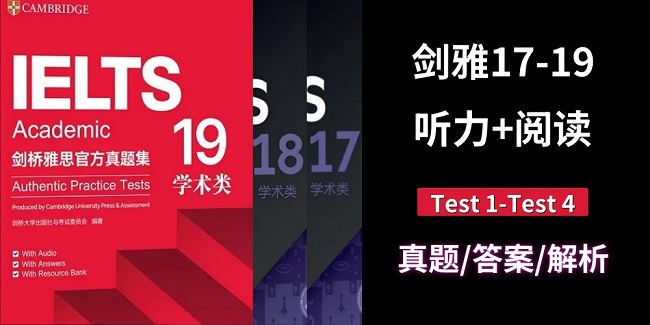 剑雅17-19听力阅读真题答案及解析汇总