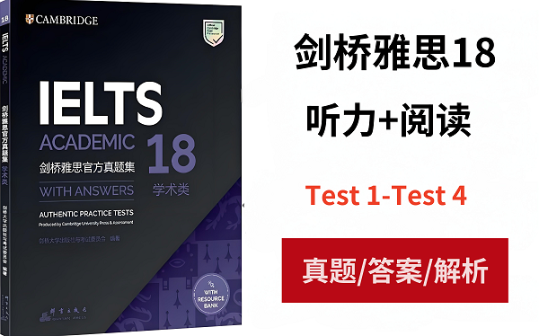 剑桥雅思18真题答案解析汇总，剑雅18难度分析