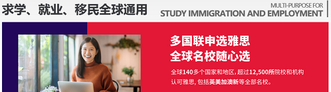 雅思求学、就业、移民全球通用