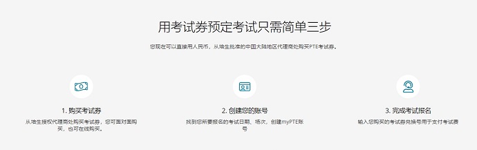 PTE Voucher报考流程