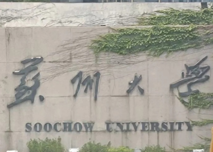 苏州大学雅思考点