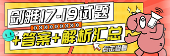 剑雅17-19听力阅读真题答案及解析汇总