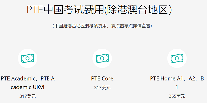 中国PTE考试报名费用