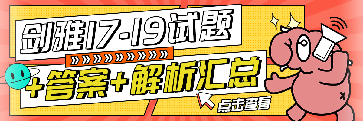 剑雅17-19听力阅读真题答案及解析